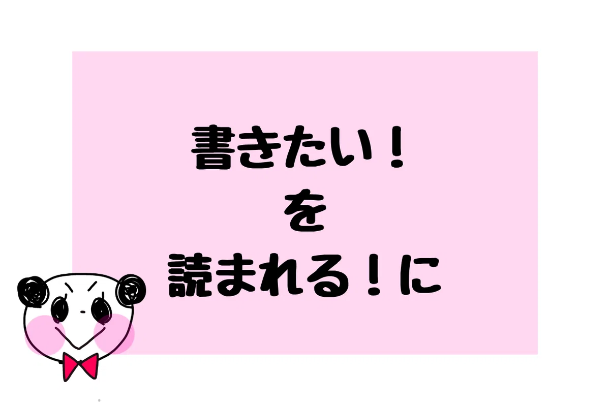 書きたい!を読まれるに変えようと意気込むパンダ