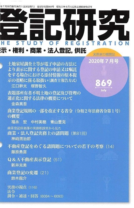 登記研究 登記研究」誌を考える～誤植を指摘するほど読み込んだ5年前、そして今