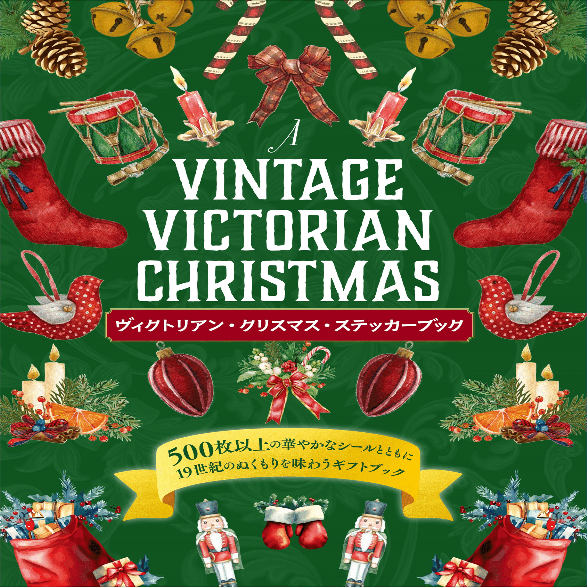 クリスマス」を彩ったクラシカルなイラストシールが500枚以上