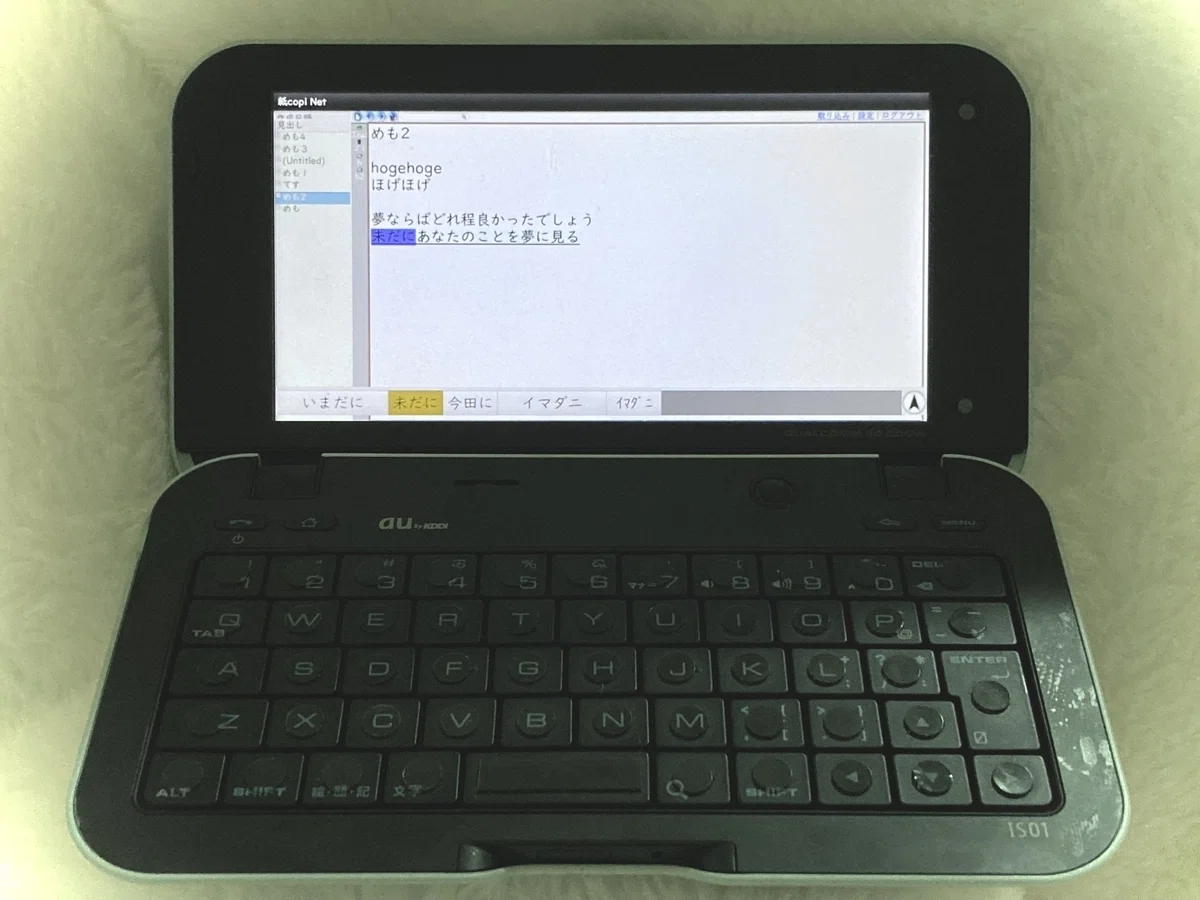 au IS01（BB10）をポメラにするまで｜水浸堂