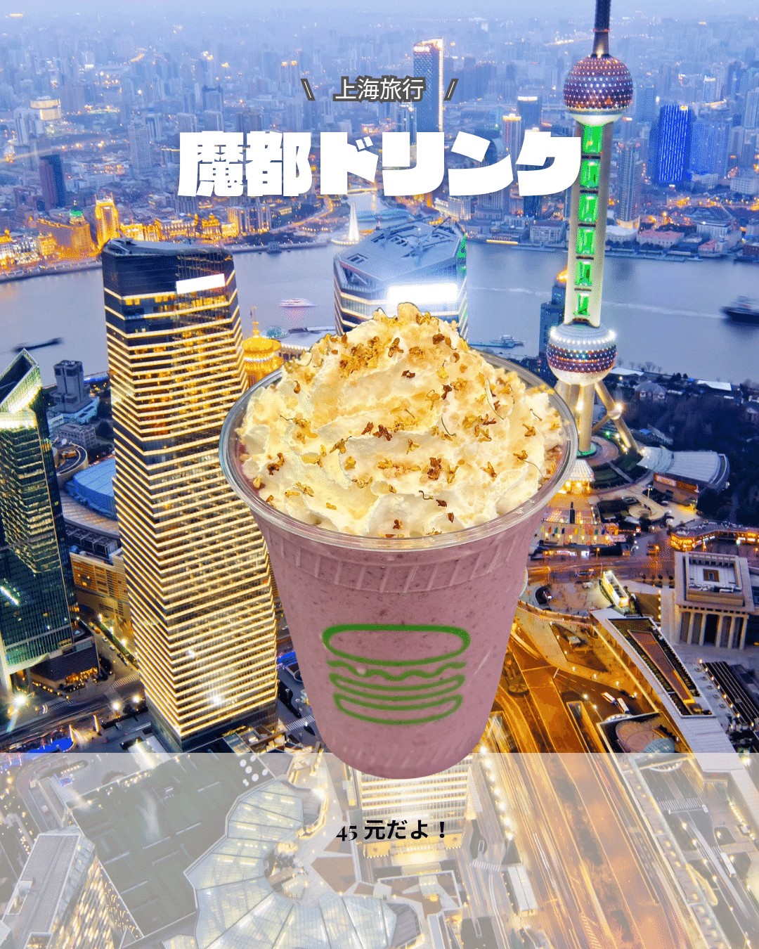 上海限定 魔都ドリンク｜パンダニーハオ