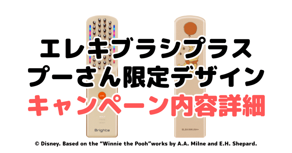 11/30まで】ブライト（Brighte）エレキブラシプラスのプーさん限定