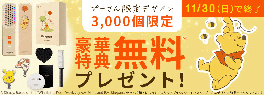 11/30まで】ブライト（Brighte）エレキブラシプラスのプーさん限定