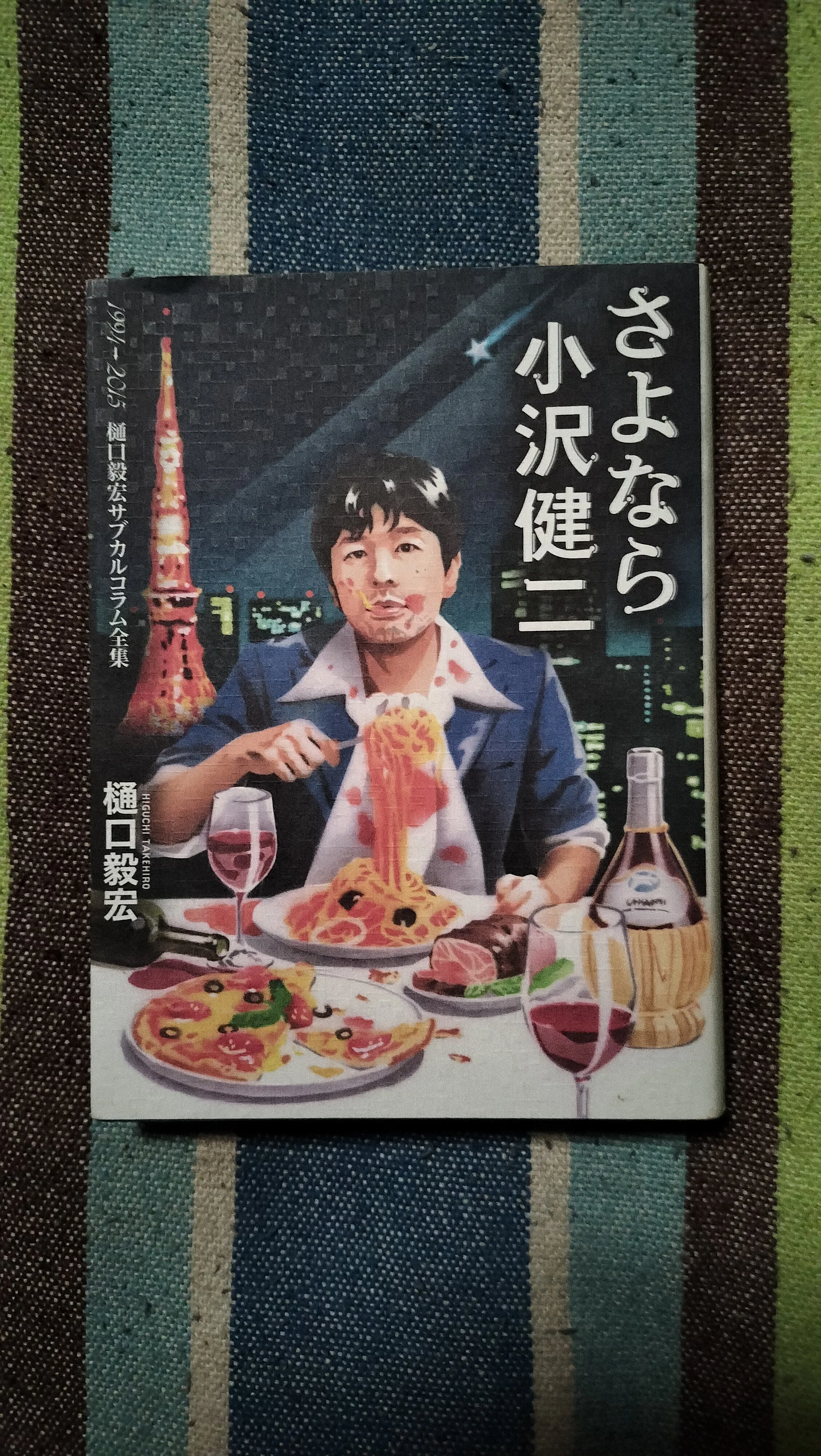 読書日記〜樋口毅宏「さよなら小沢健二」｜スガイヒロシa.k.a Sugar