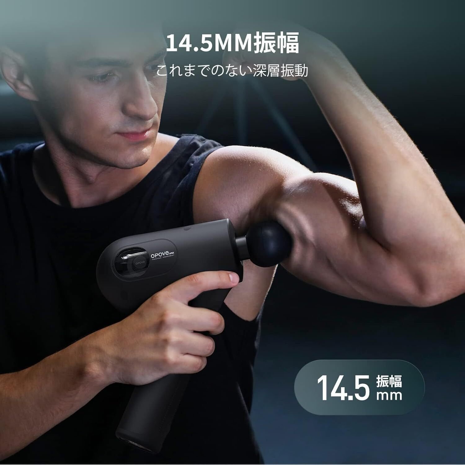本音レビュー】opove APEX 筋膜リリースガン 世界レベル 14.5mm振幅