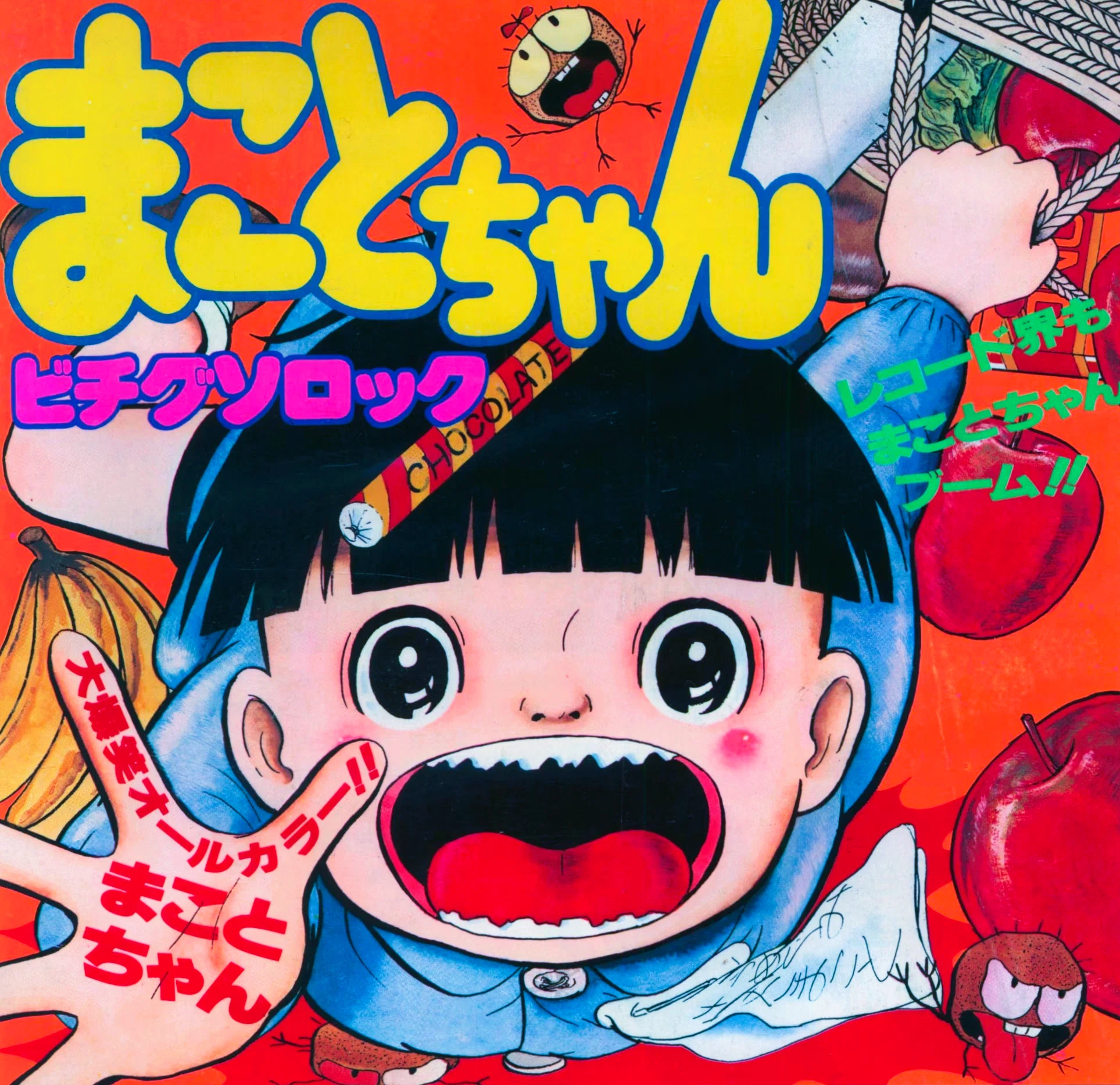 まことちゃん パブミラー 楳図かずお(箱あり) 初めて読んだ楳図かずお『14歳』の雑感と、楳図氏の1980年の【自選