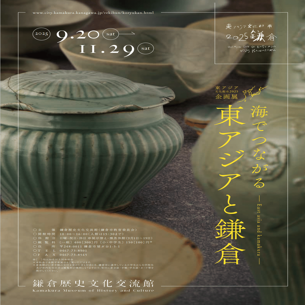 リポート】企画展「海でつながる東アジアと鎌倉」に行ってきました
