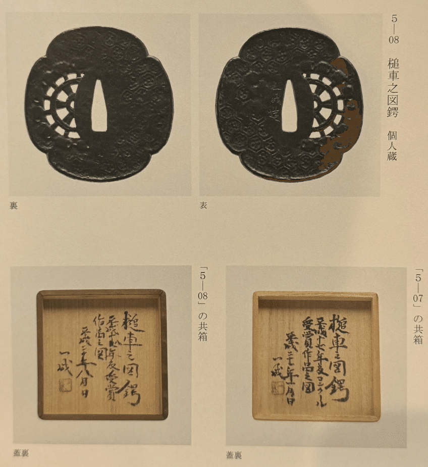 成木鐔㊲ 本人寄贈の鐔。制作年代を推測｜刀箱師の日本刀ブログ 中村圭佑