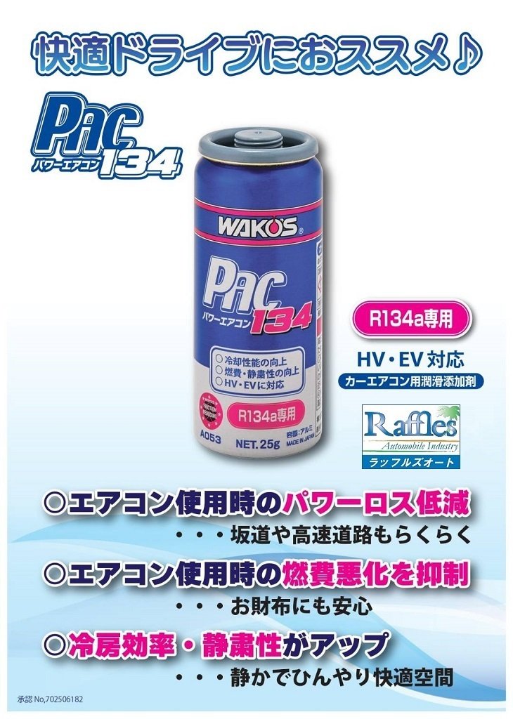 WAKO'S PAC 134 R134a専用添加剤 25g WAKO'S ワコーズより リニューアル 添加剤 登場！！ パワーエアコン134