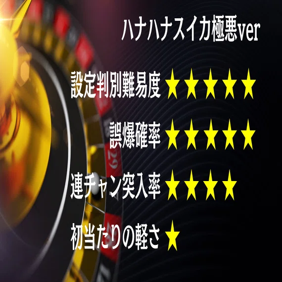 スロット台 ハナハナ スイカバージョン裏物 【公式通販】