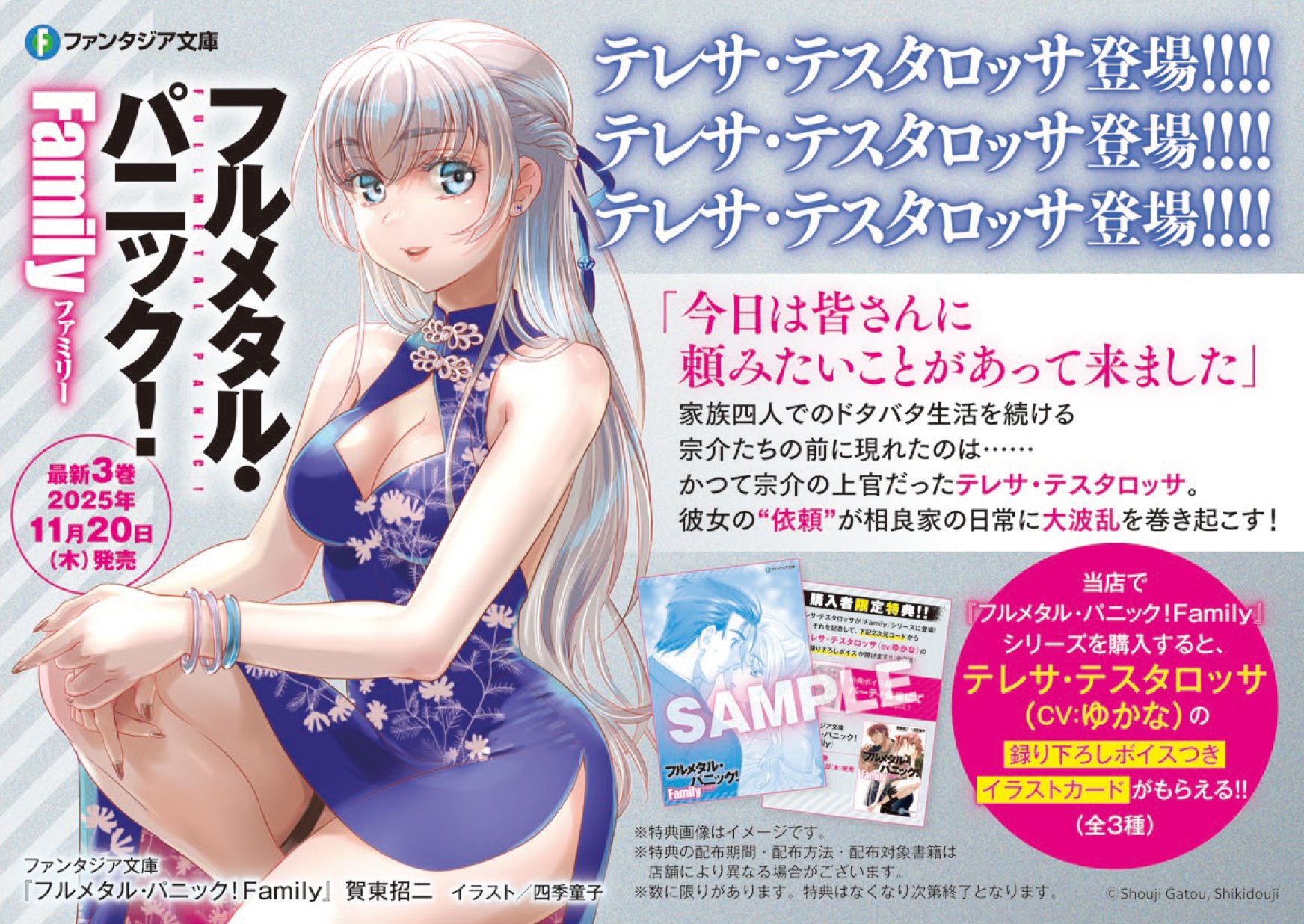 購入特典情報】『フルメタル・パニック！Family3』応援書店限定