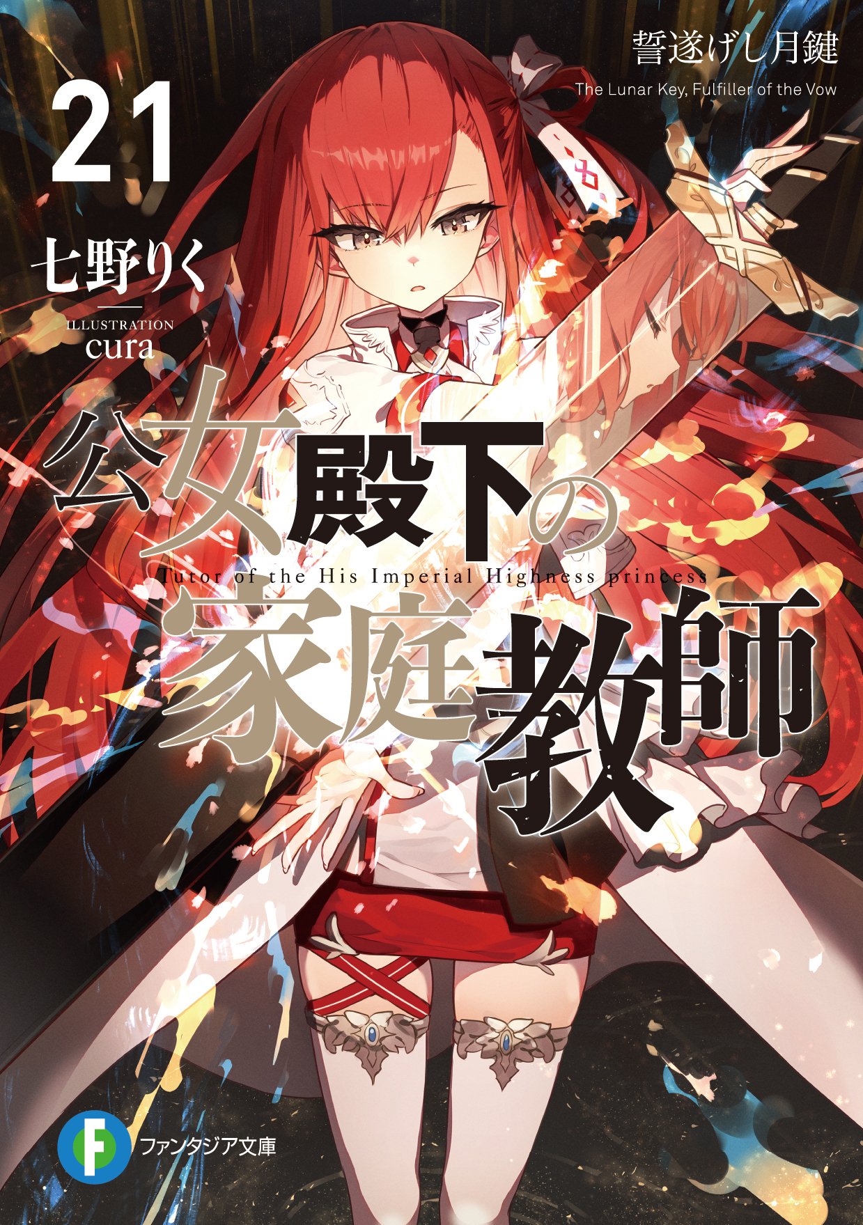 特典情報】「公女殿下の家庭教師21 誓遂げし月鍵」応援書店特典情報を