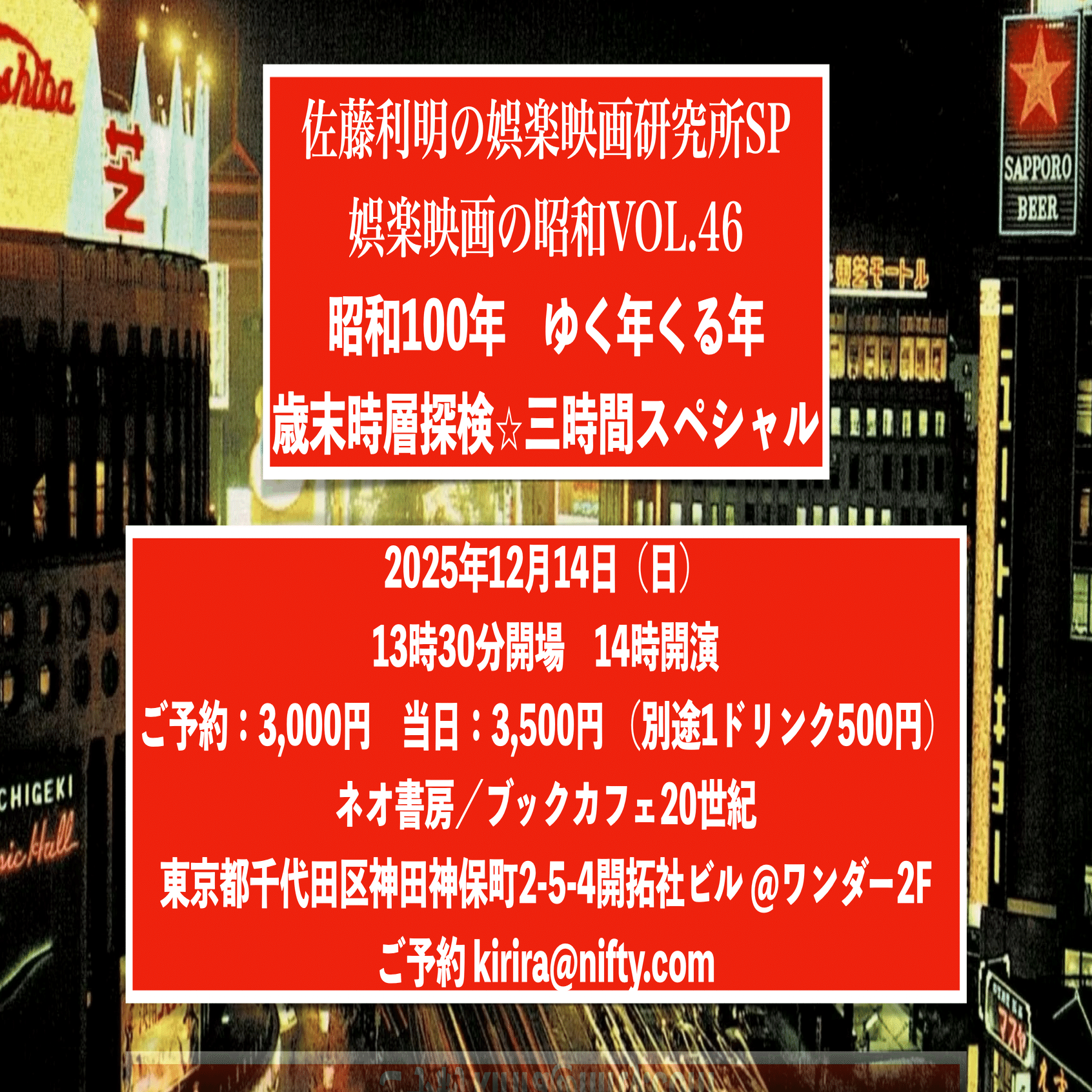 2025年12月14日（日）佐藤利明の娯楽映画研究所SP 娯楽映画の昭和VOL