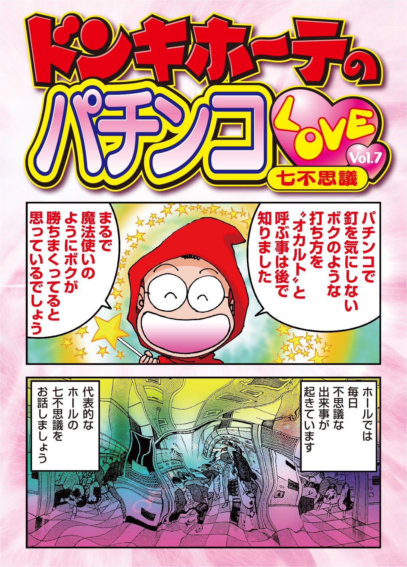 ドン・キホーテのパチンコLOVE Vol.7 「七不思議」｜ドンキホーテ 谷村