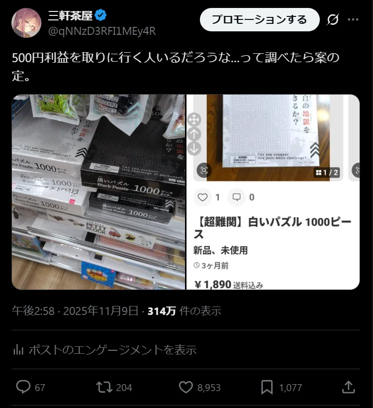 せどりとnoteとツイッターの青マーク｜三軒茶屋