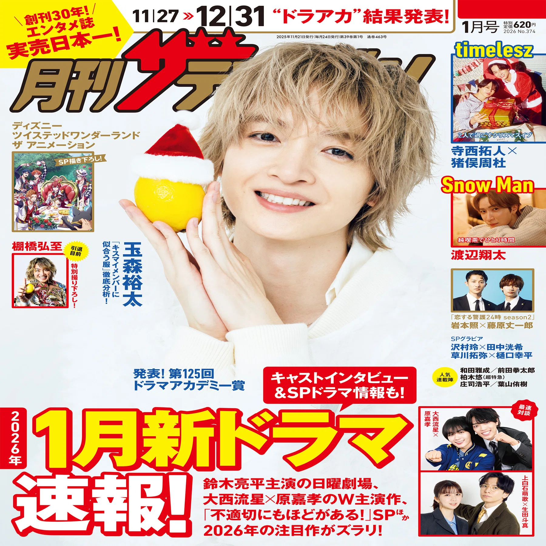 2025/11/21発売！『月刊ザテレビジョン 2026年1月号』掲載：寺西拓人 