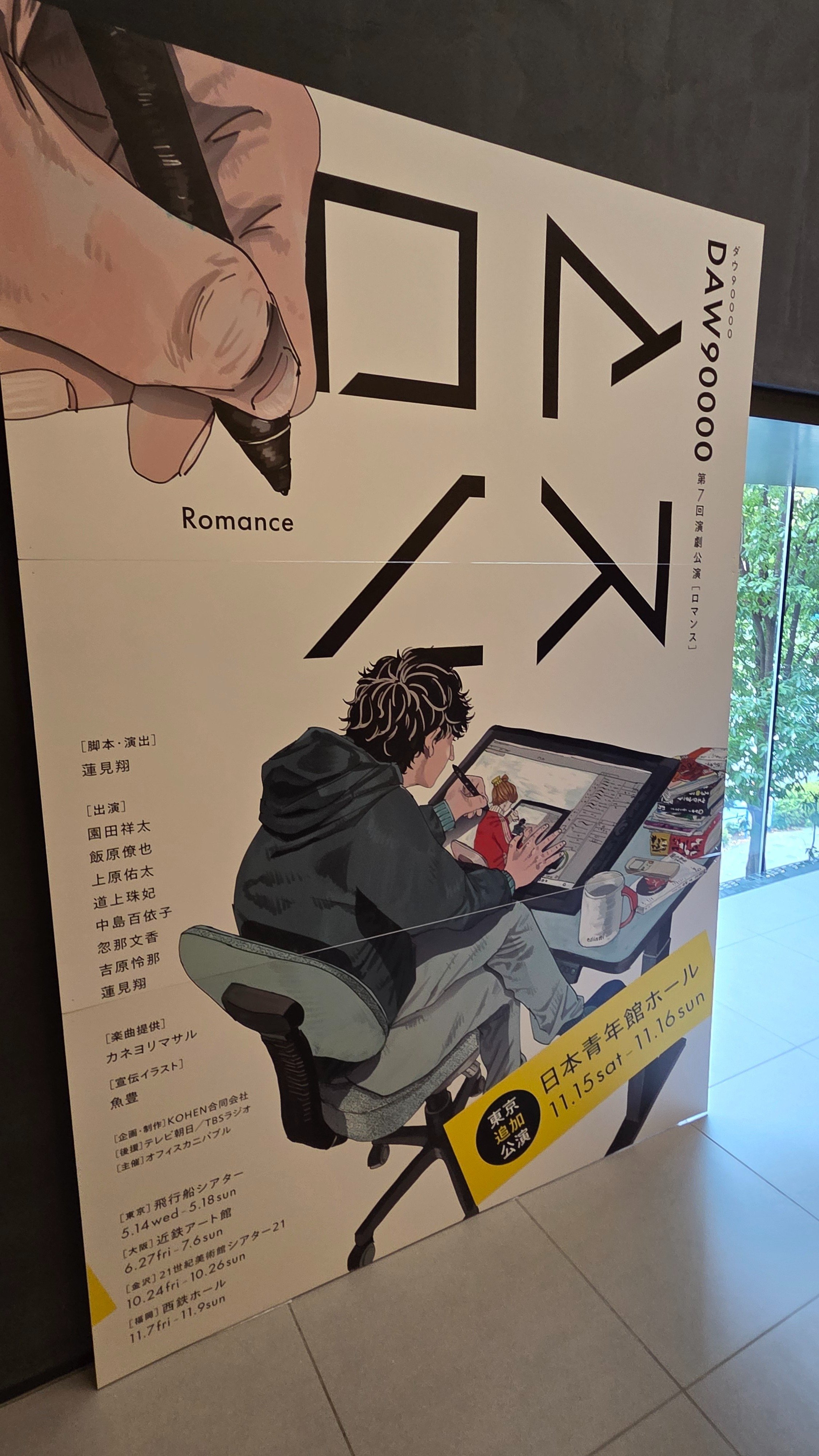 ダウ90000第7回演劇公演ロマンスに行ってきた｜だるいだるい