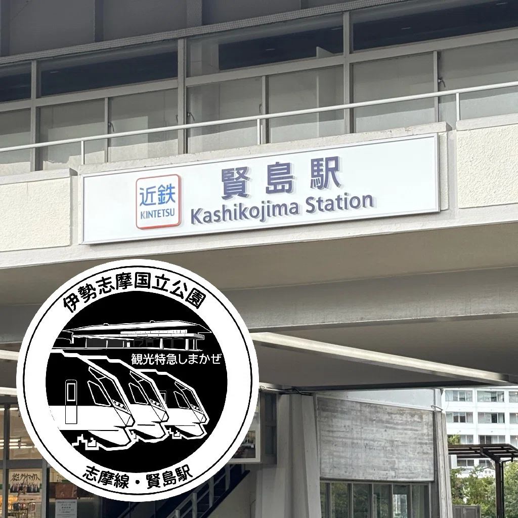 近鉄 賢島駅 エキタグスタンプ｜toyotaboxy