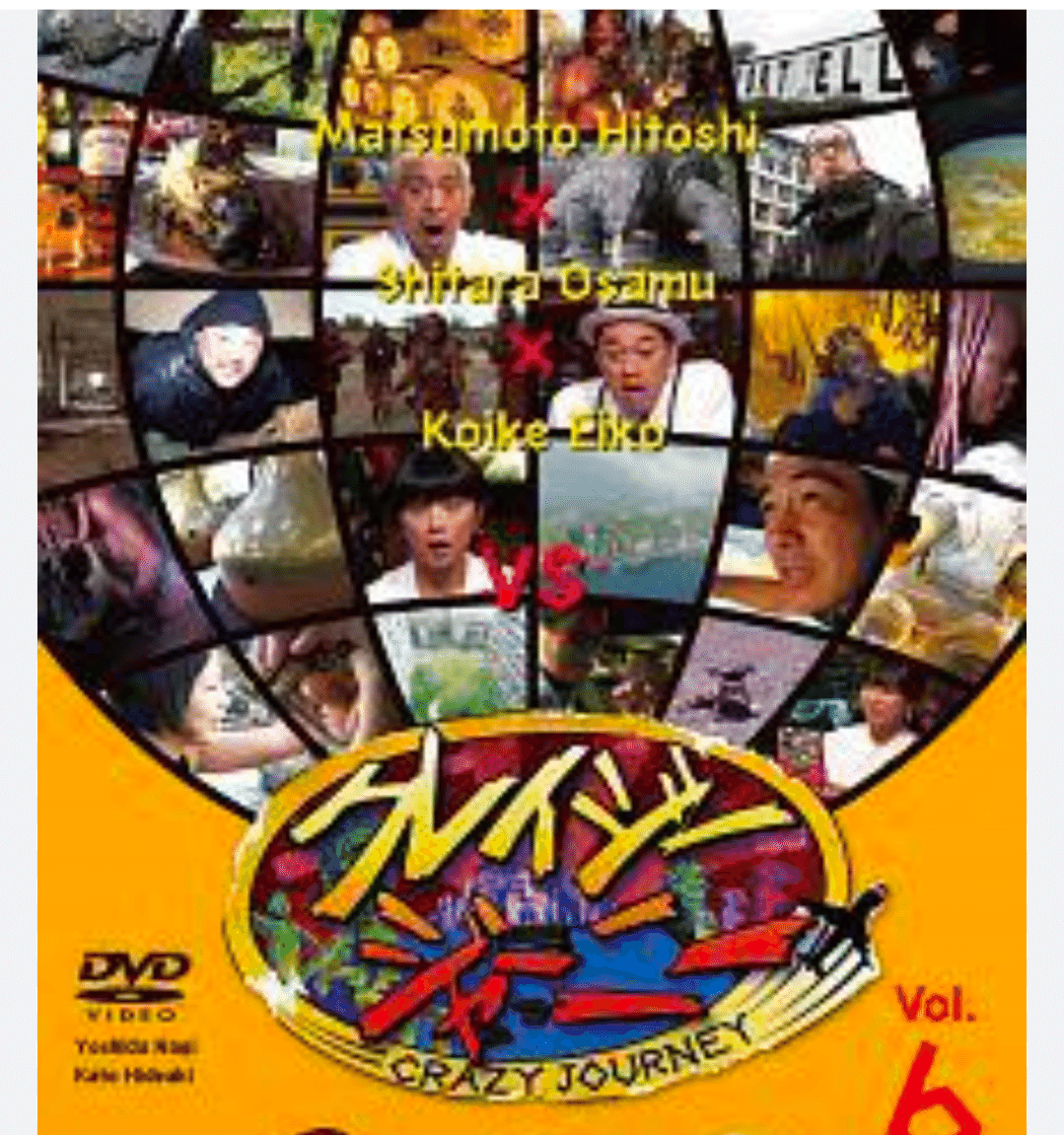クレイジージャーニーVOL1〜7〈各種2枚組〉 クレイジージャーニー／DVD（2枚組） | TBSショッピング