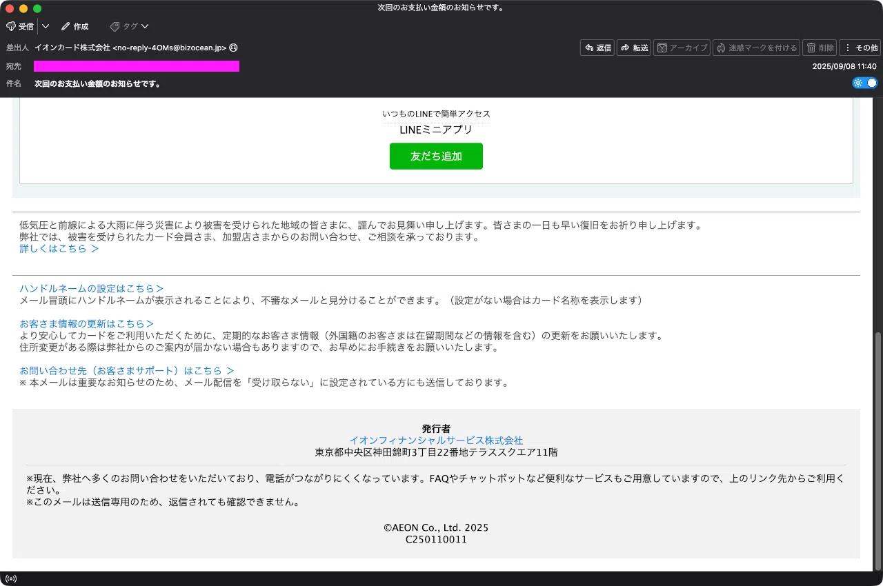 迷惑メール】イオンカードを装ったフィッシングメール｜明多坂 優