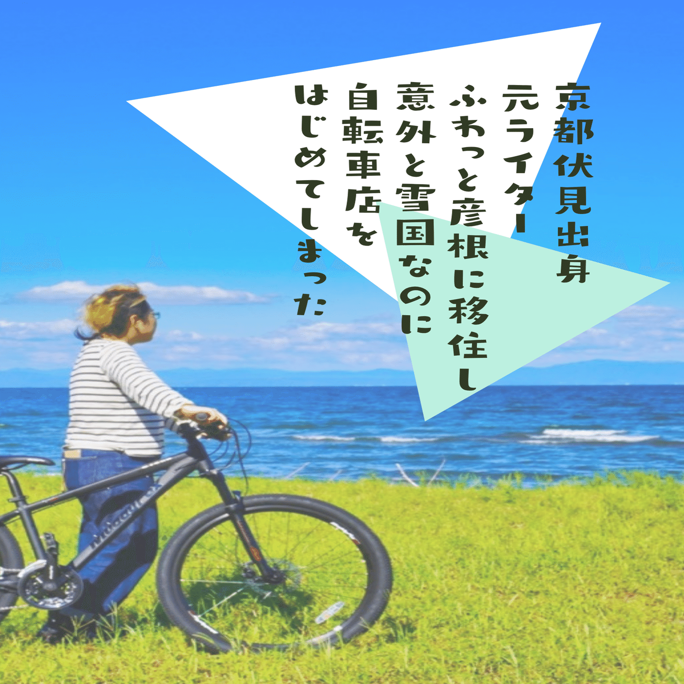自転車店って買って終わりじゃないんで［ふわっと彦根に移住し 自転車
