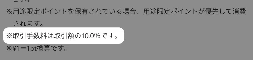 １０％の手数料がかかります。