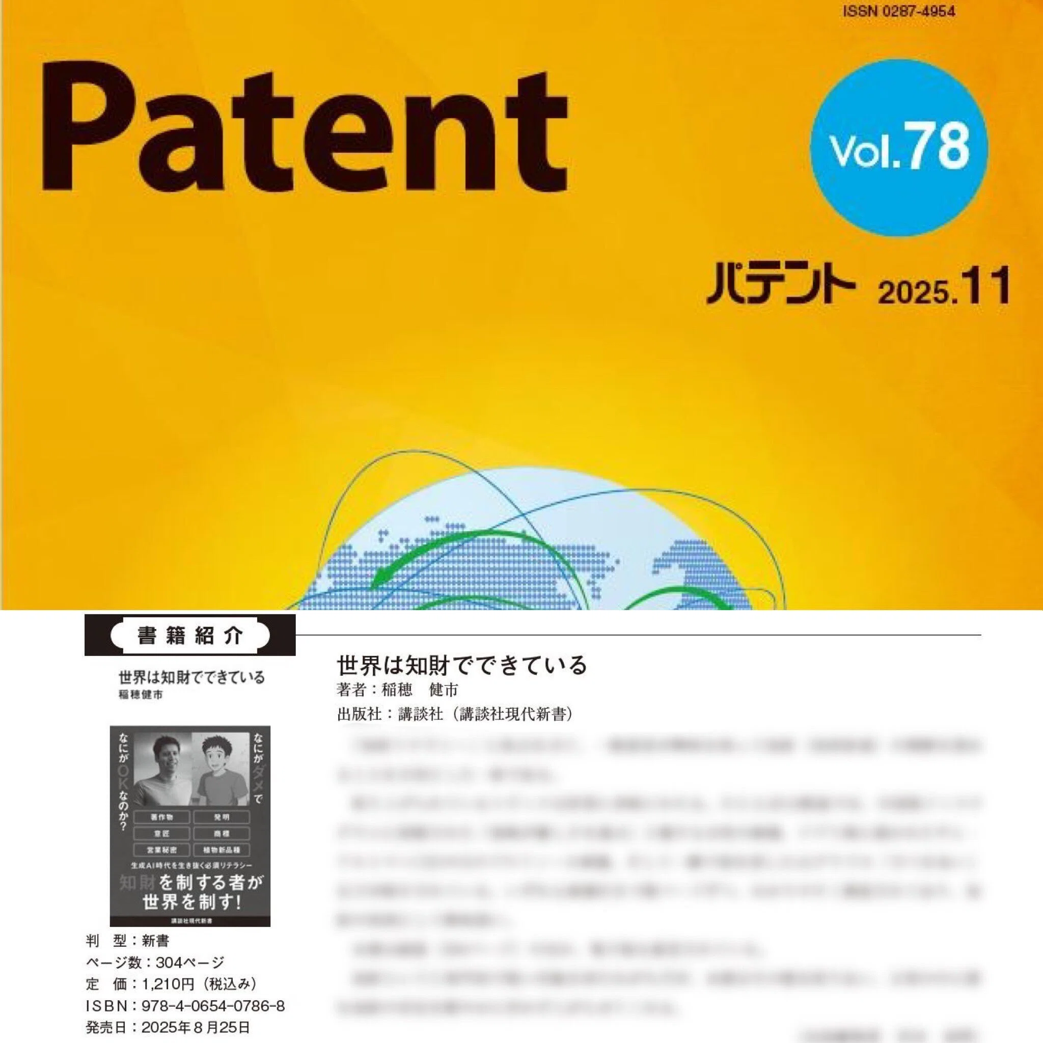 世界は知財でできている』（講談社現代新書）が月刊「パテント」で紹介