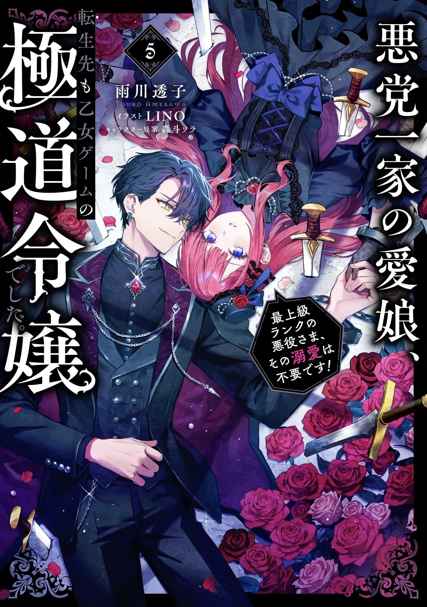 🌹#あくまな】小説5巻の詳細/特典/書き下ろし｜雨川 透子/Touko Amekawa