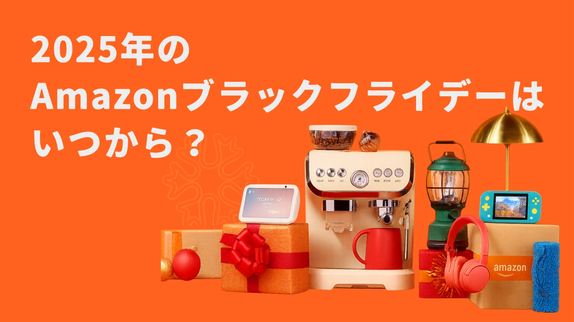 2025年 Amazonブラックフライデー│買ってよかったゲーミング