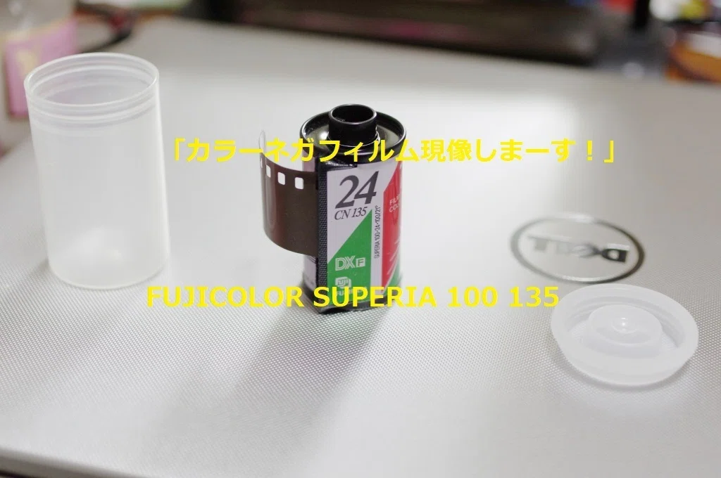 30年前の期限切れフィルム現像した。カラーネガフィルム自家現像