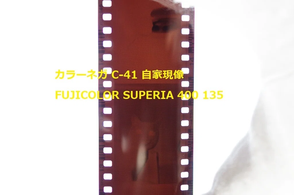 30年前の期限切れフィルム現像した。カラーネガフィルム自家現像
