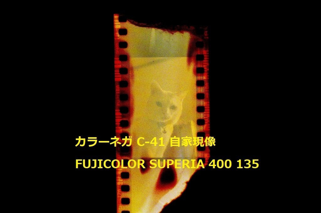 30年前の期限切れフィルム現像した。カラーネガフィルム自家現像