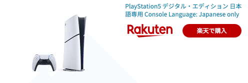 11月21日発売 価格を大幅に下げた「PlayStation 5 デジタル