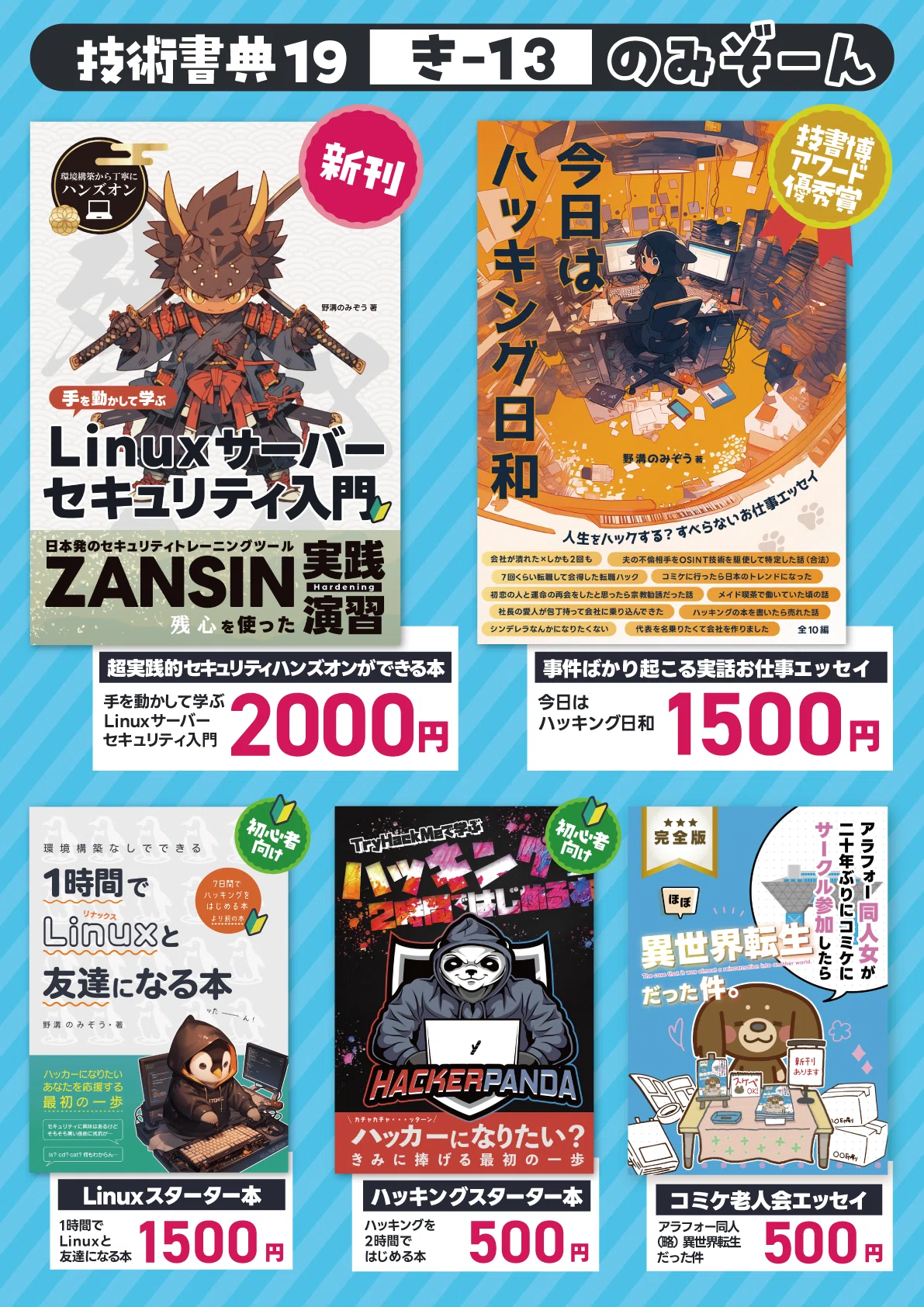 技術書典19オフラインサークル参加記｜野溝のみぞう