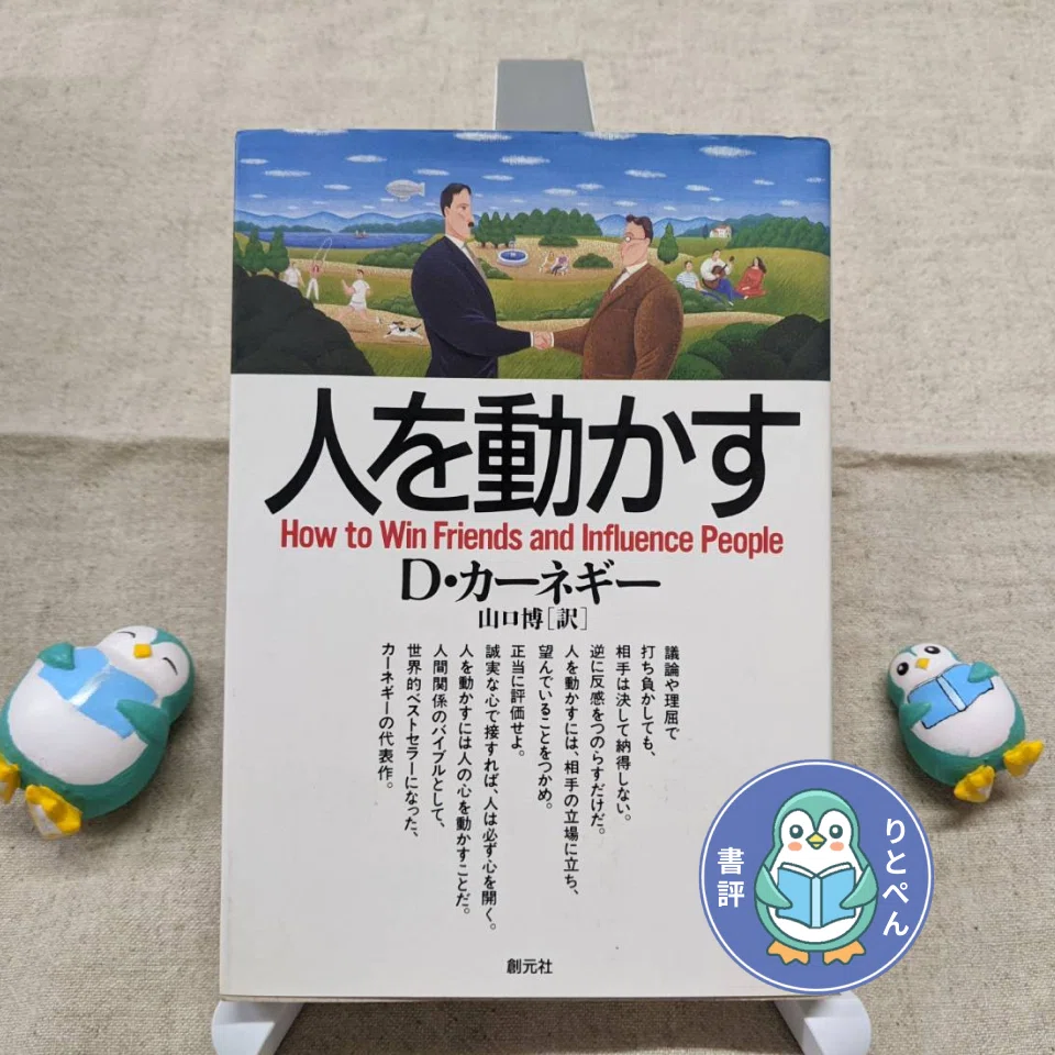 人間関係に強くなる本—気持よく「人を動かす」三段階の方法 人を動かす 文庫版
