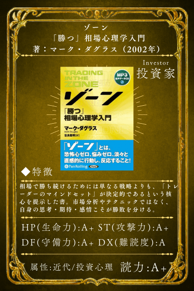 マーク・ダグラス著『ゾーン 「勝つ」相場心理学入門』｜本好きの
