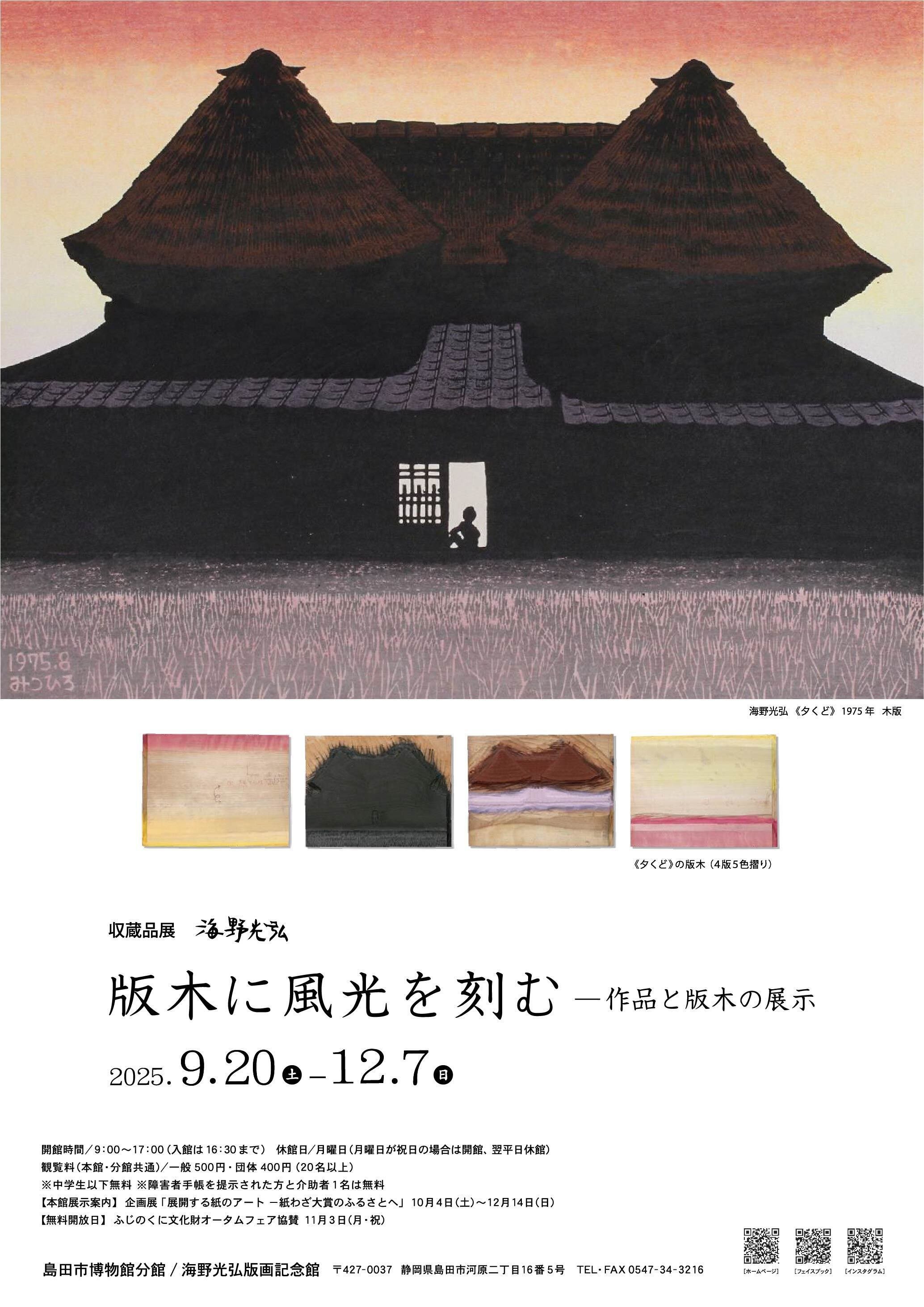 しみる～～～っ♡海野光弘版画記念館♪♪｜朝の旅人