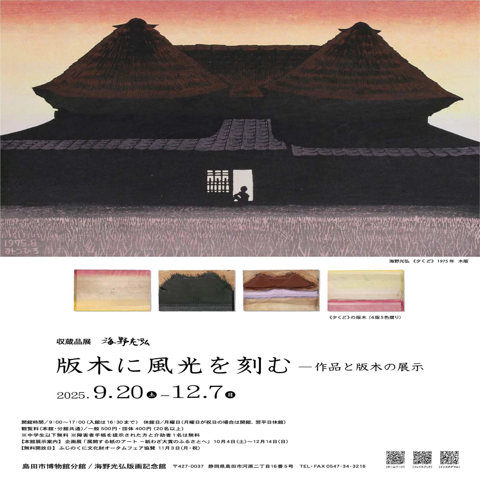 しみる～～～っ♡海野光弘版画記念館♪♪｜朝の旅人