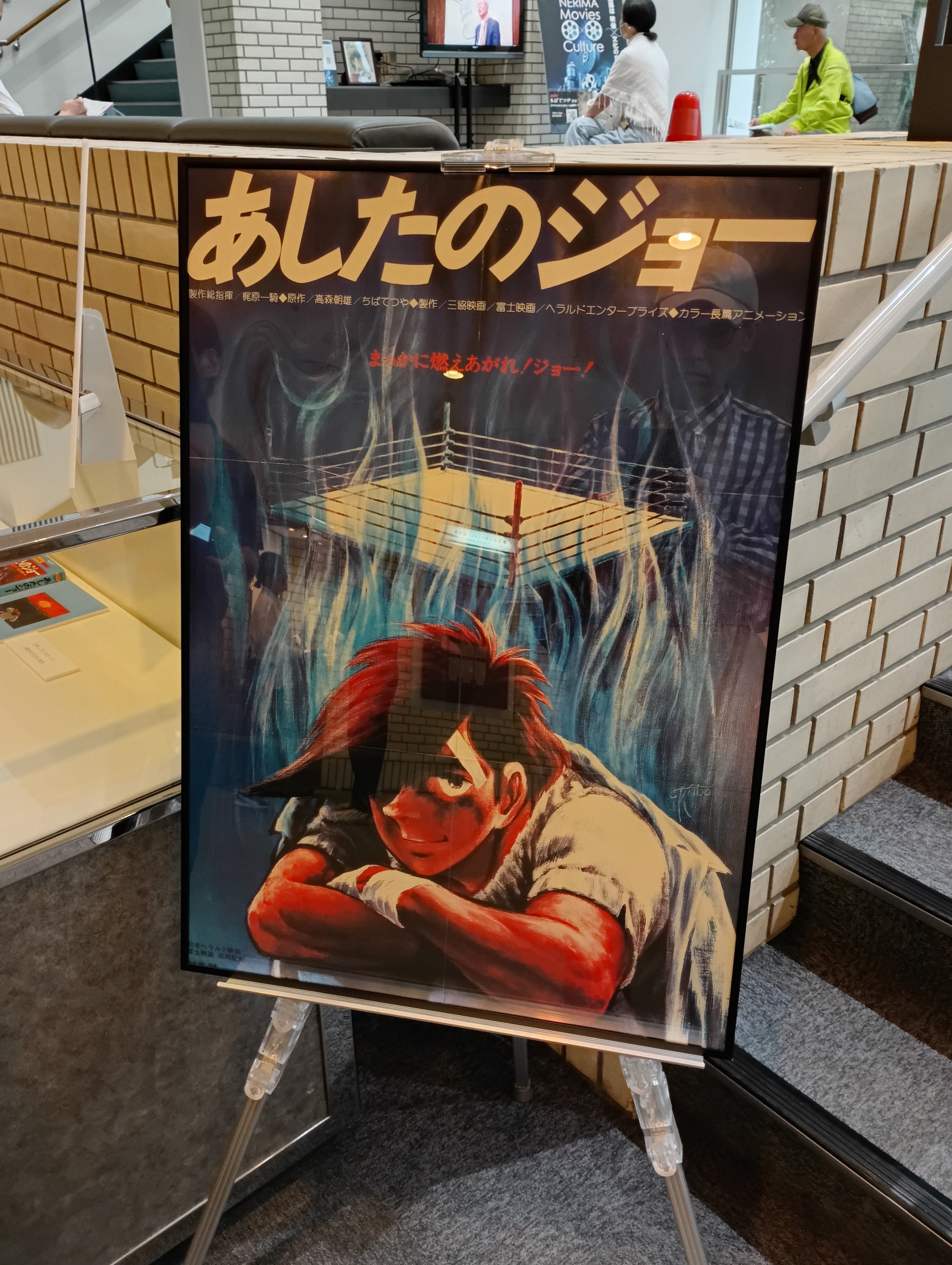 第48回練馬まつり上映会「あしたのジョー」劇場版を観に行ってきた話