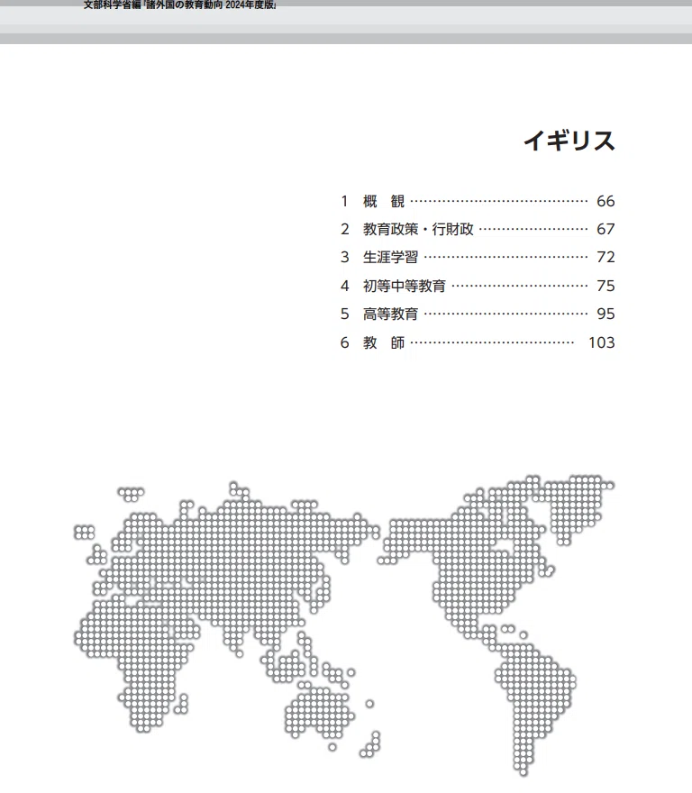 文部科学省：諸外国の教育動向24より（イギリス）｜NAKATO TAKAMASA