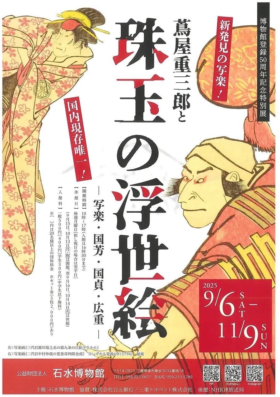 蔦屋重三郎と珠玉の浮世絵 ー写楽・国芳・国貞・広重ー｜伊勢とこわかや