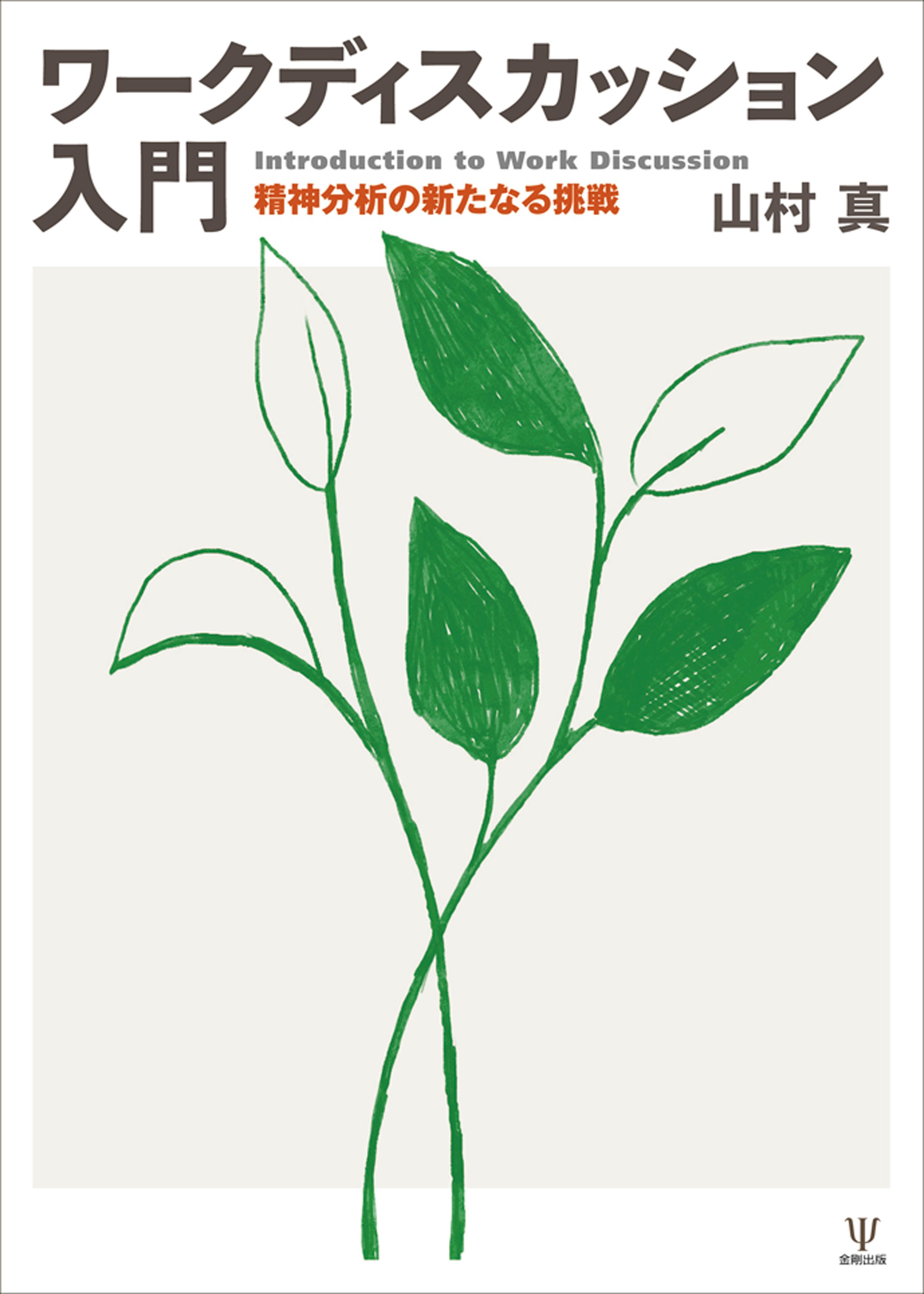 ワークディスカッション入門－精神分析の新たなる挑戦』序章 公開