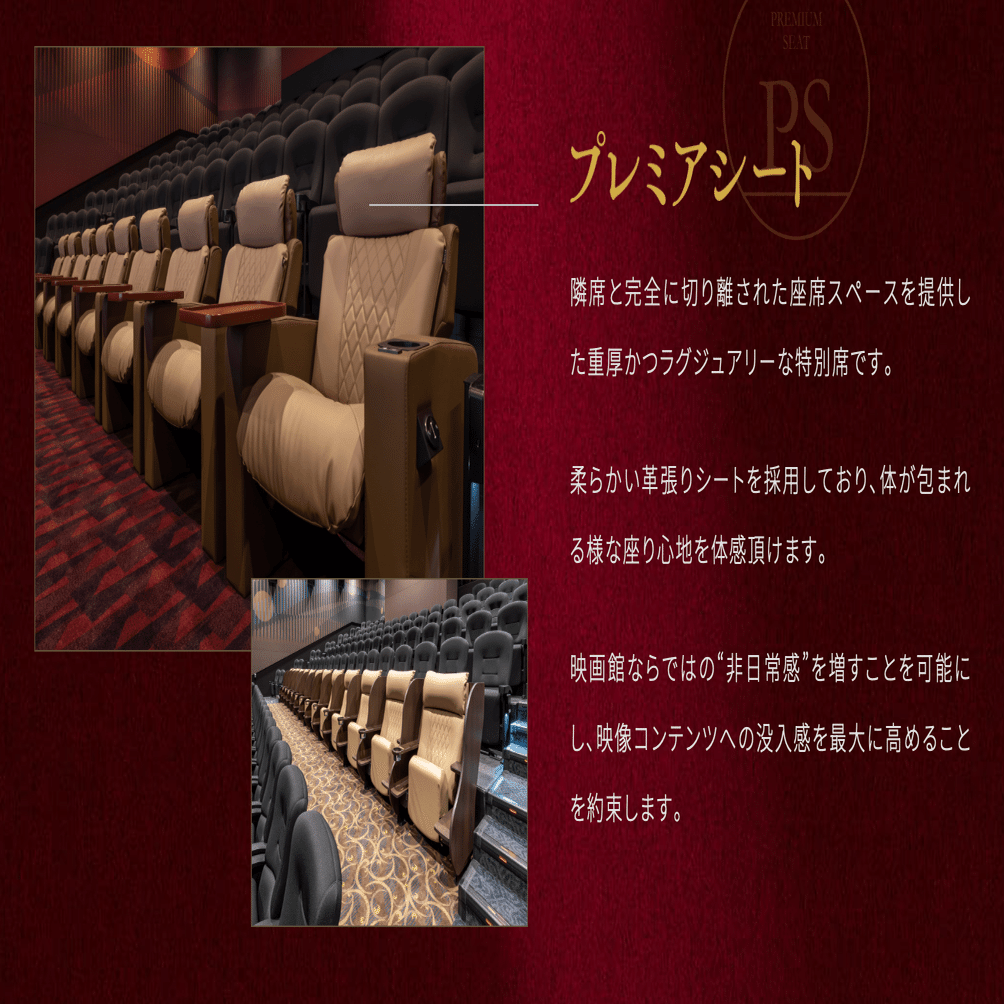 えいぶろぐ】シネコンの各種「プレミアムシート」の比較・レビュー