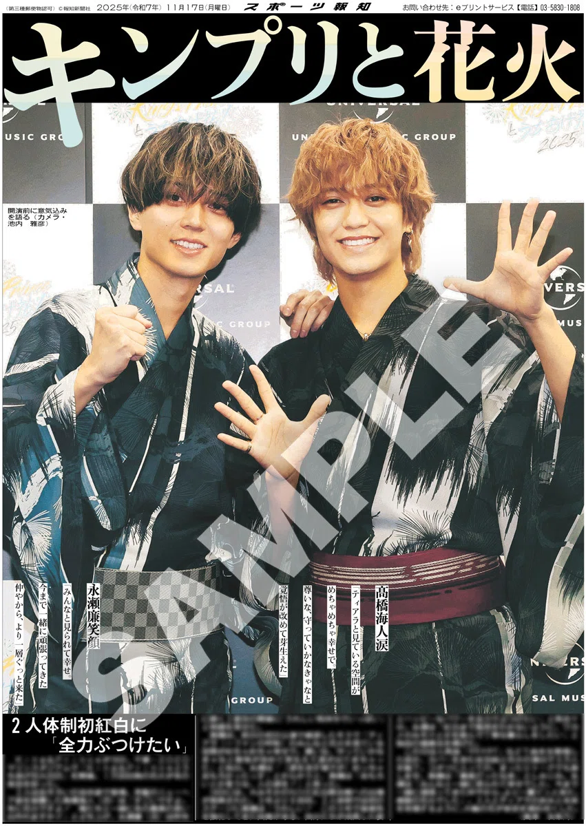 King&Princeの紙面が「スポーツ報知コンビニプリント」で発売中｜YOUTH