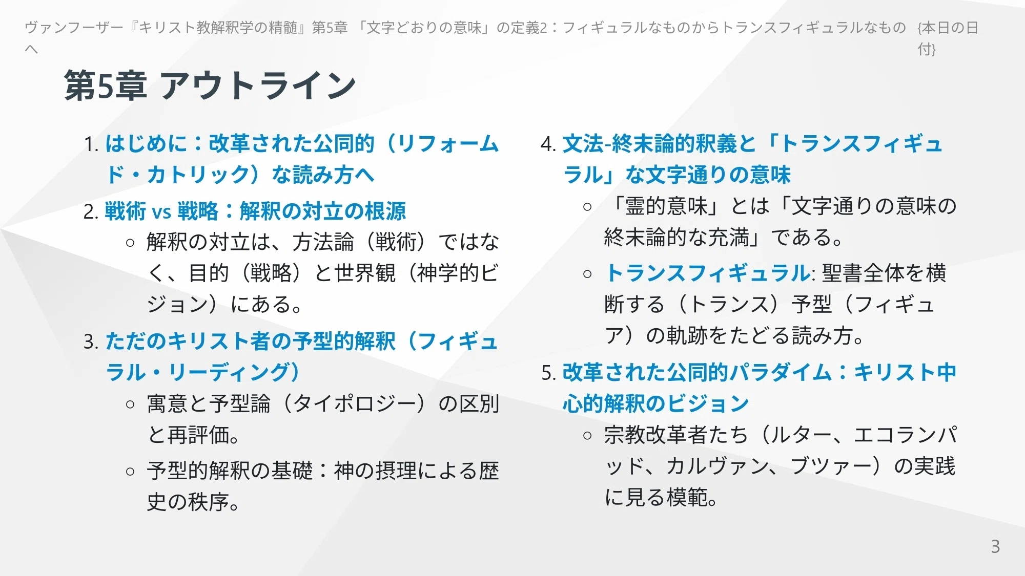 キリスト教解釈学の精髄』第5章 「文字どおりの意味」の定義2