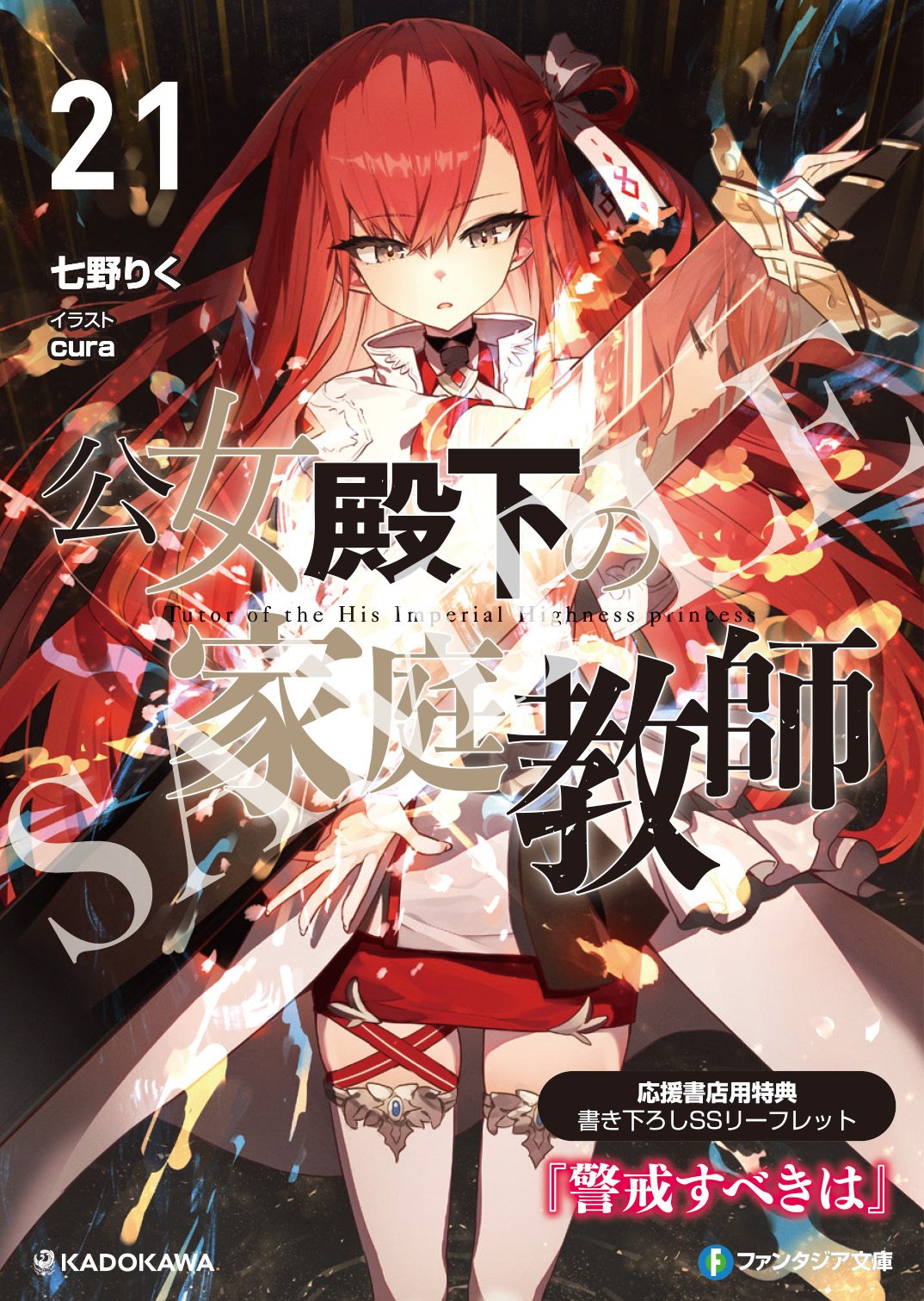 特典情報】「公女殿下の家庭教師21 誓遂げし月鍵」応援書店特典情報を
