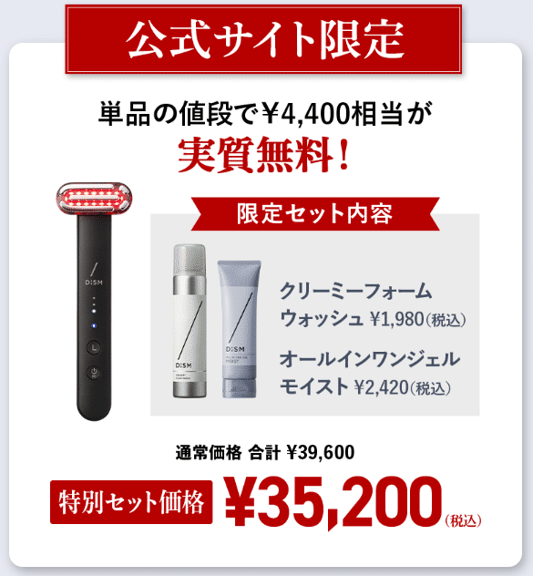 【格安】DISM 美顔器 DISM美顔器どこで売ってる？最安値で買う方法も解説｜家電マニア@※当