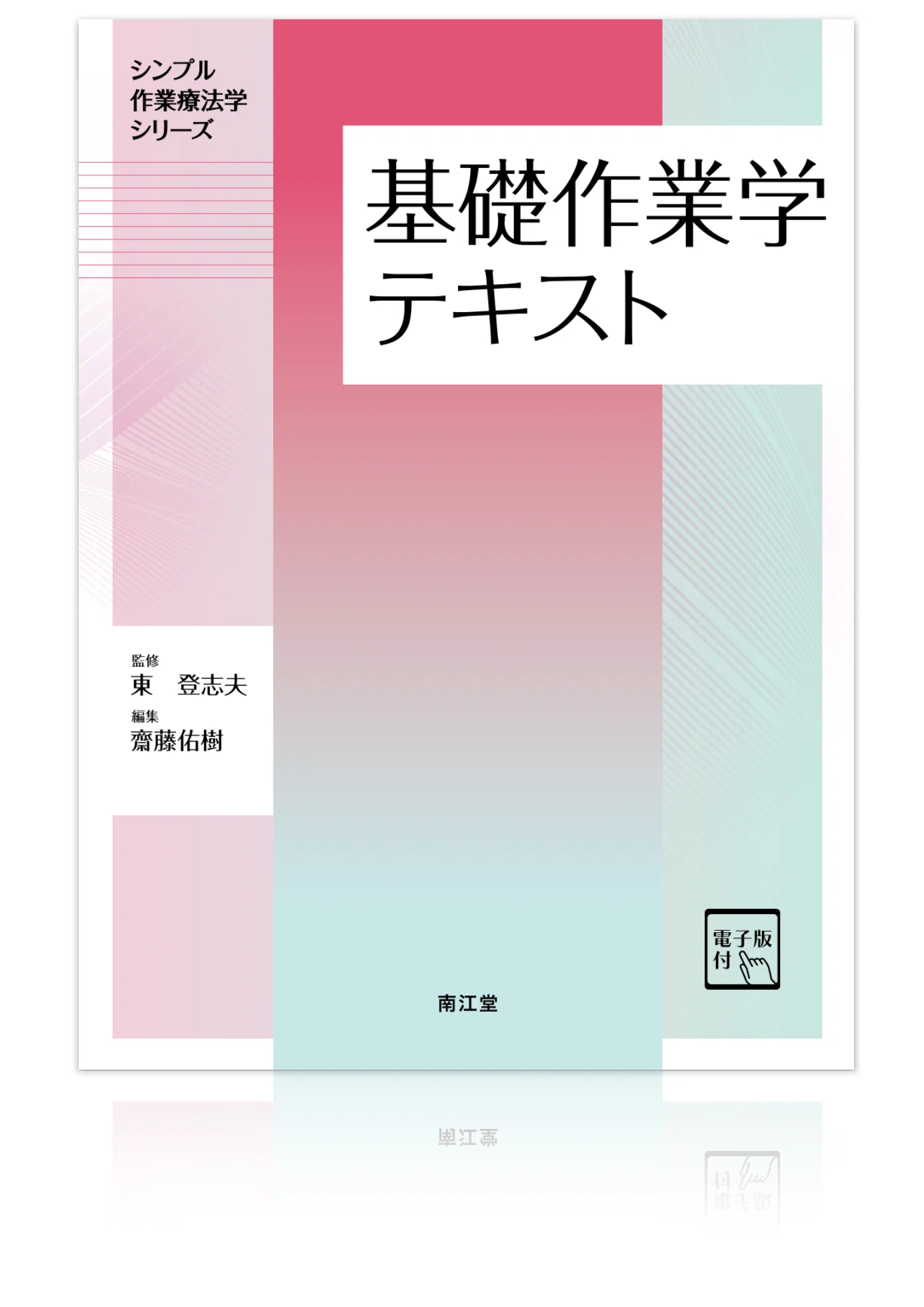 基礎作業学テキスト（南江堂）』を編集しました｜齋藤佑樹 Yuki Saito
