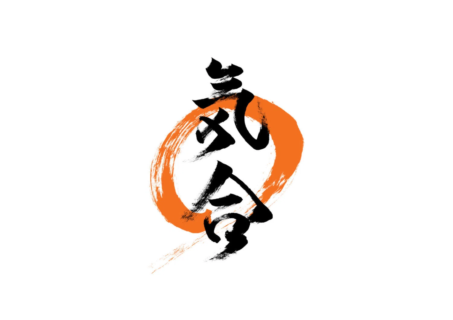 期間限定特価】書道 気合 筆文字