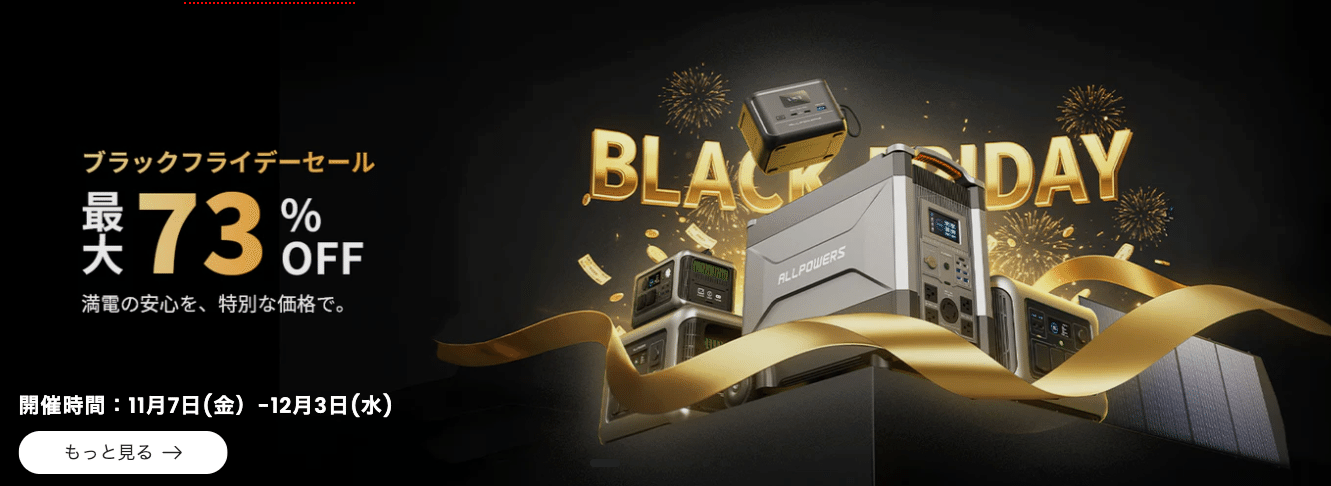 2025年】ポータブル電源のブラックフライデーはどこがおすすめ？お得な